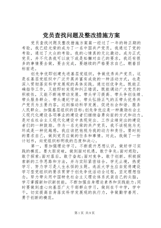 2024年党员查找问题及整改措施方案