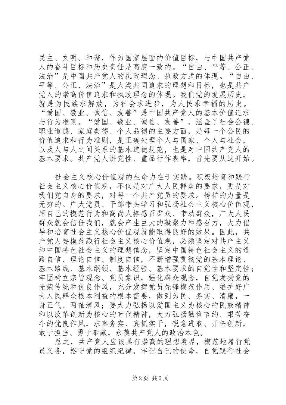 2024年党员践行社会主义核心价值观学习心得体会_第2页