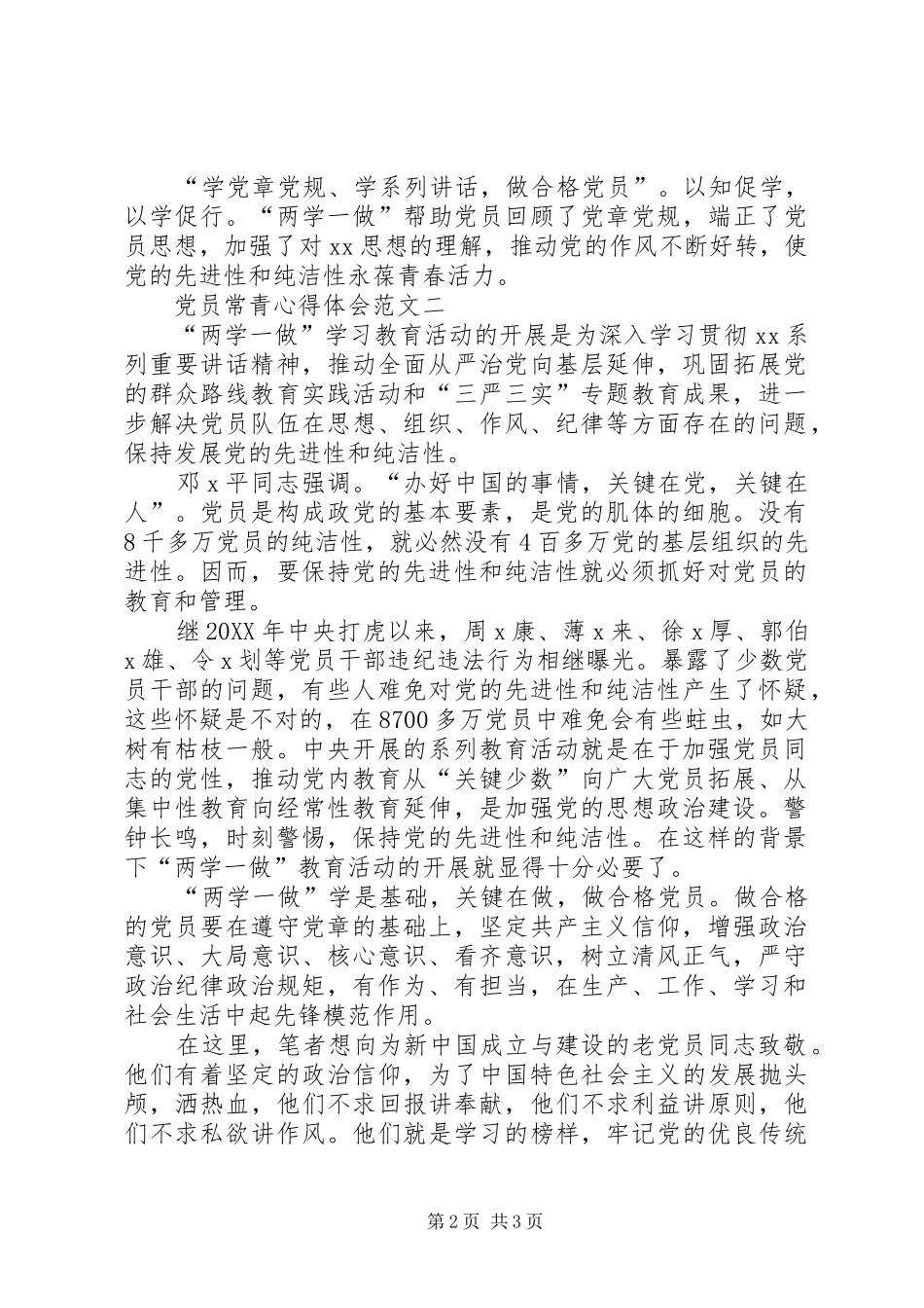 2024年党员常青心得体会_第2页