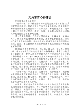2024年党员常青心得体会