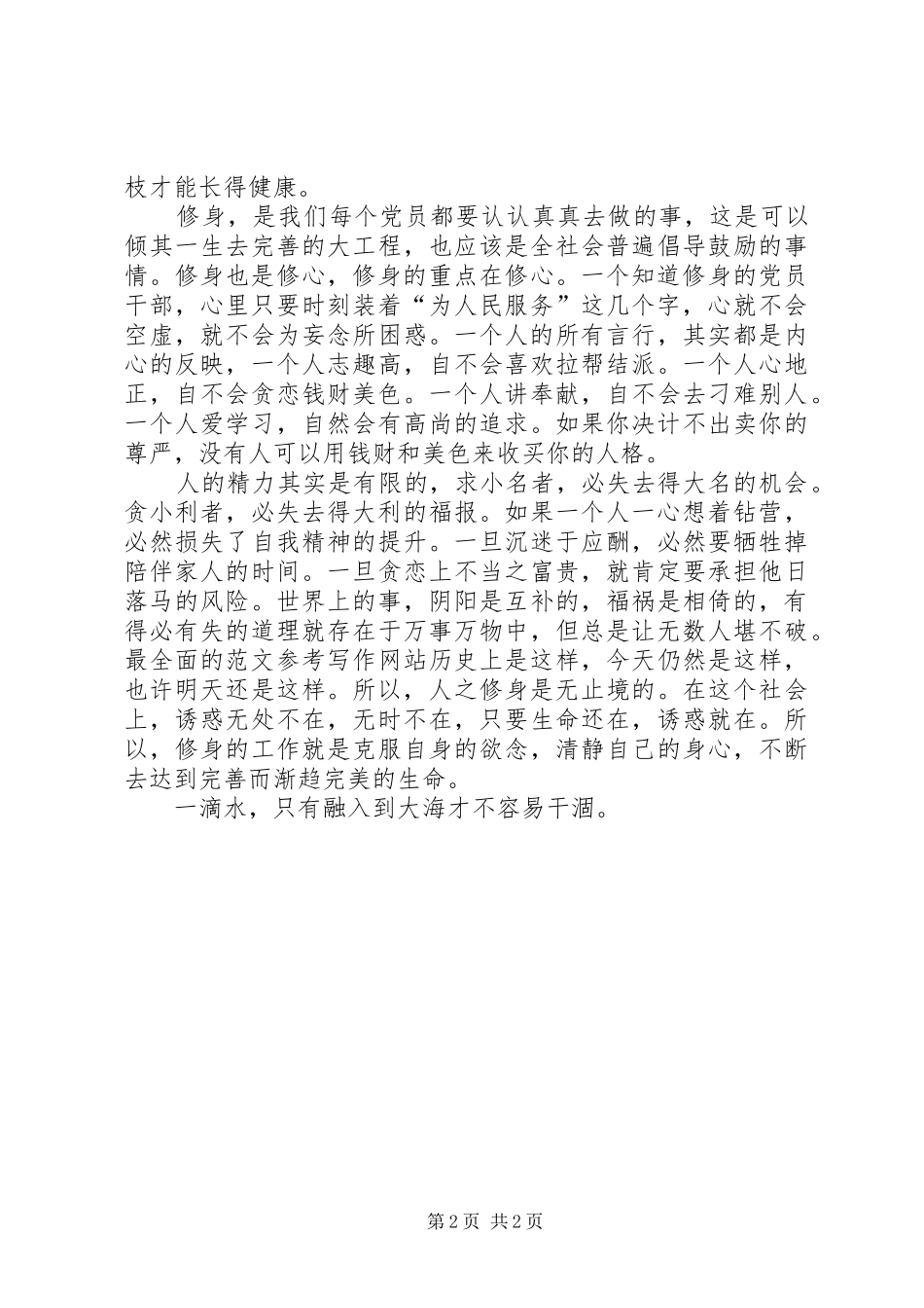 2024年党员践行社会主义核心价值观演讲稿_第2页