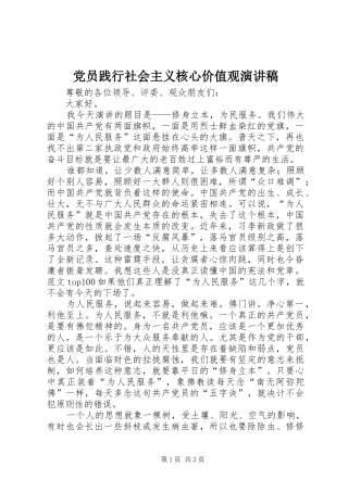 2024年党员践行社会主义核心价值观演讲稿