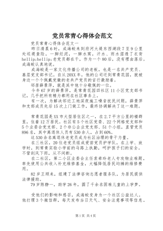 2024年党员常青心得体会范文