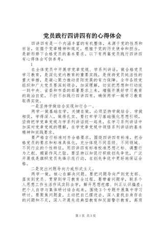 2024年党员践行四讲四有的心得体会