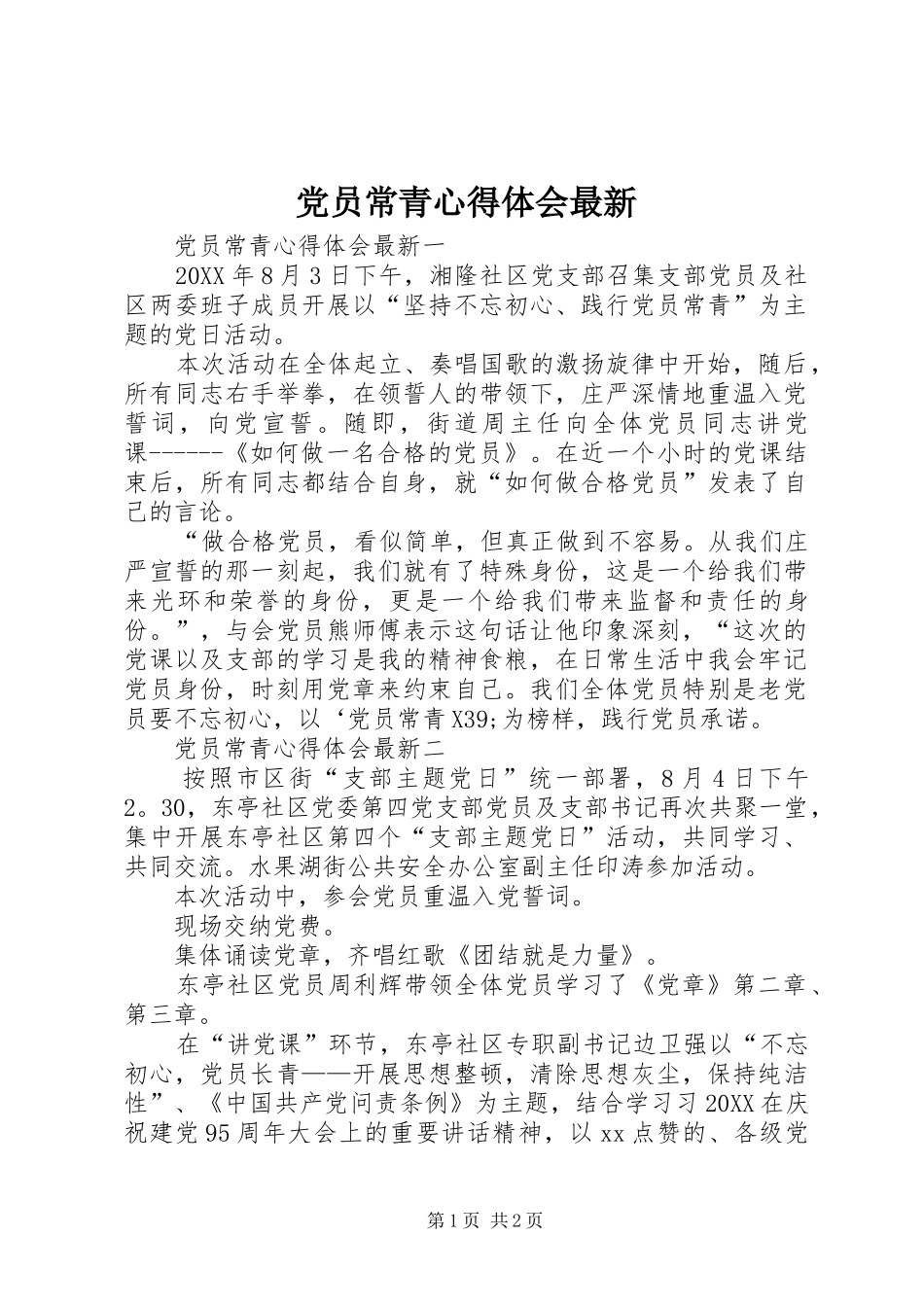 2024年党员常青心得体会最新_第1页