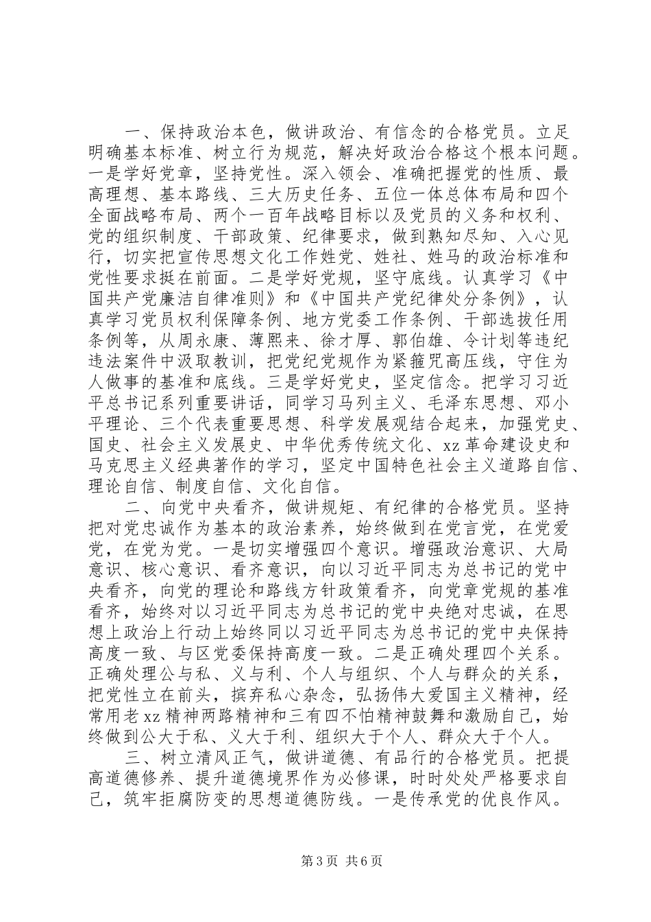 2024年党员践行四讲四有做合格党员心得体会_第3页