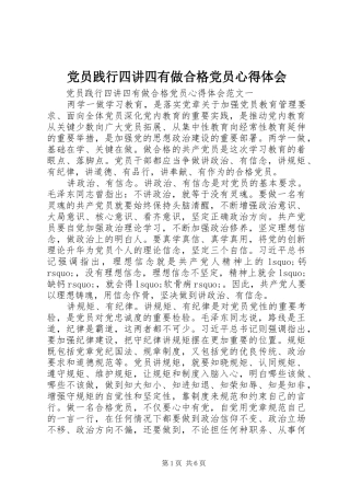 2024年党员践行四讲四有做合格党员心得体会