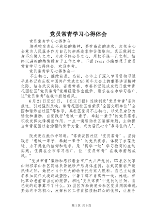 2024年党员常青学习心得体会