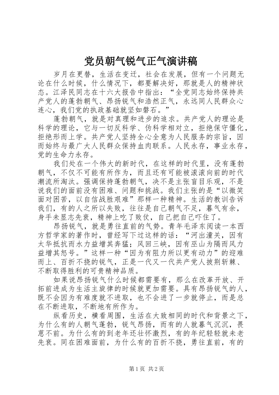 2024年党员朝气锐气正气演讲稿_第1页