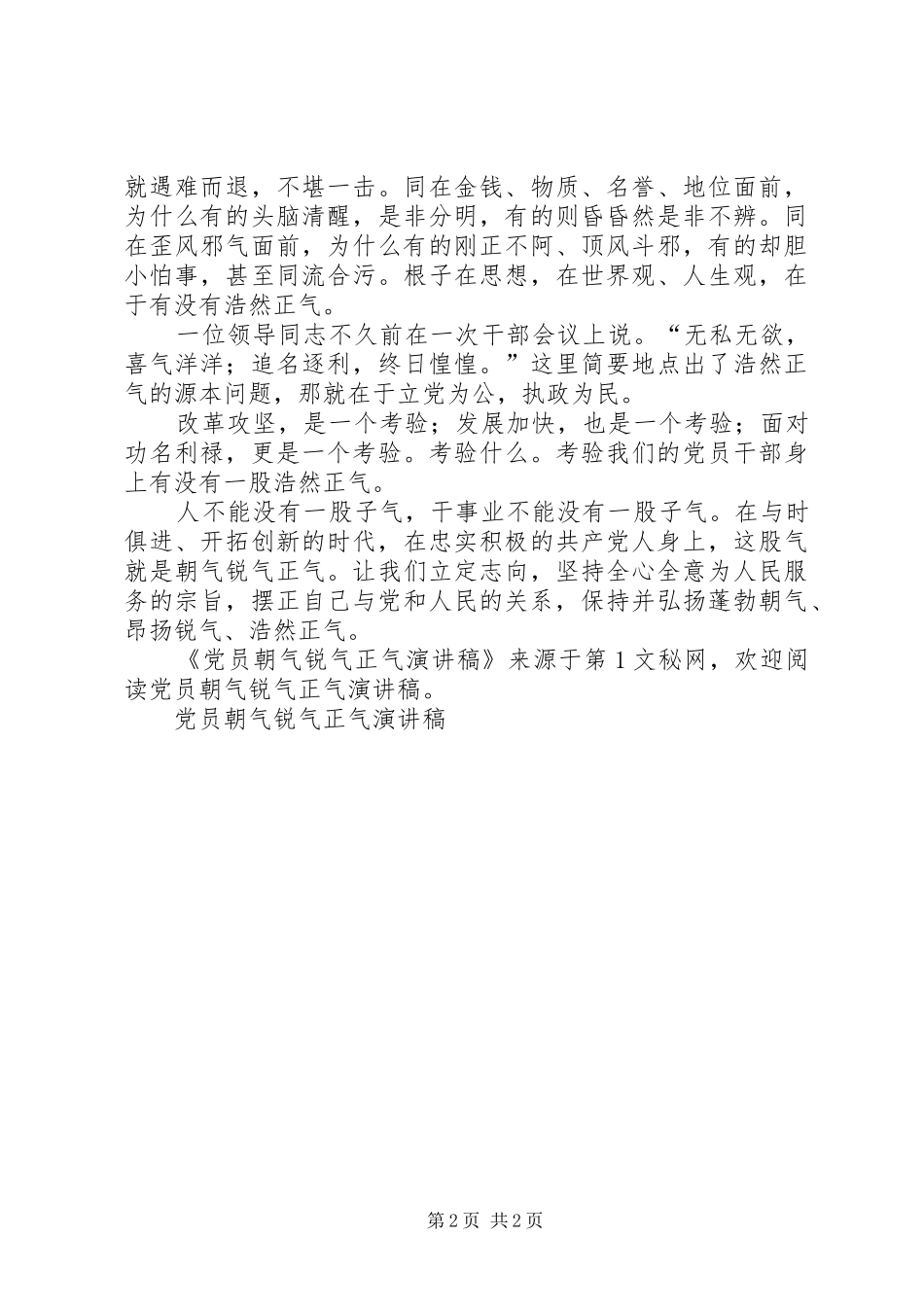 2024年党员朝气锐气正气演讲稿_第2页