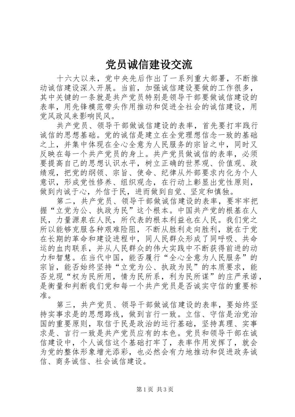 2024年党员诚信建设交流_第1页