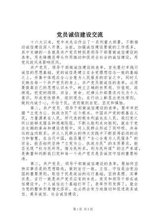 2024年党员诚信建设交流