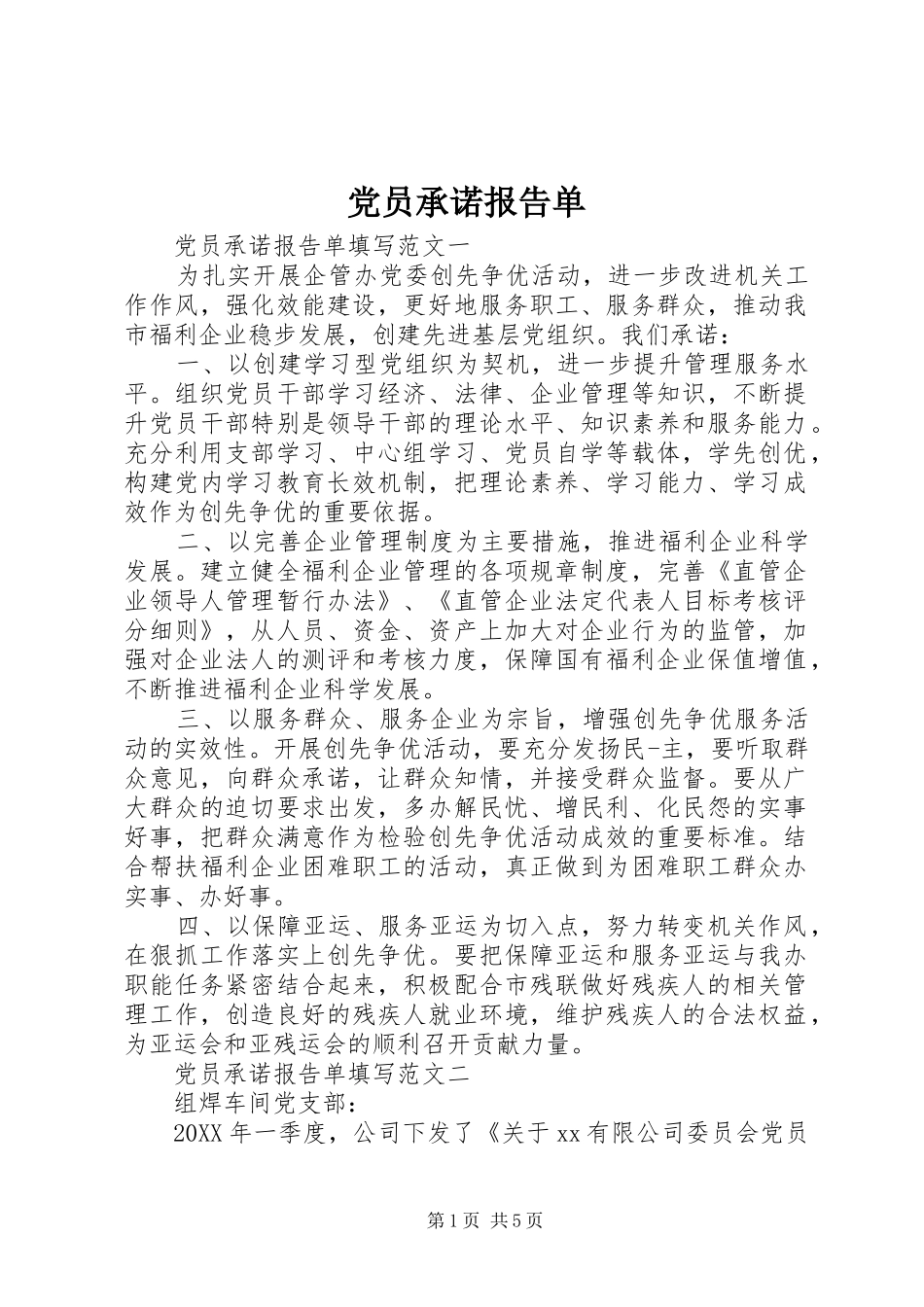 2024年党员承诺报告单_第1页