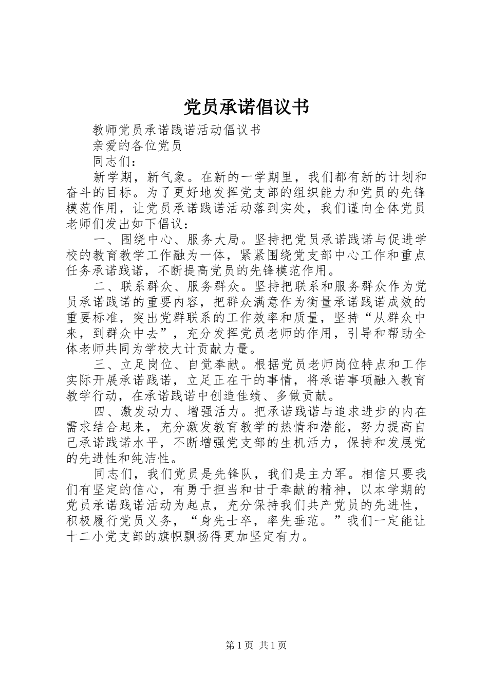 2024年党员承诺倡议书_第1页