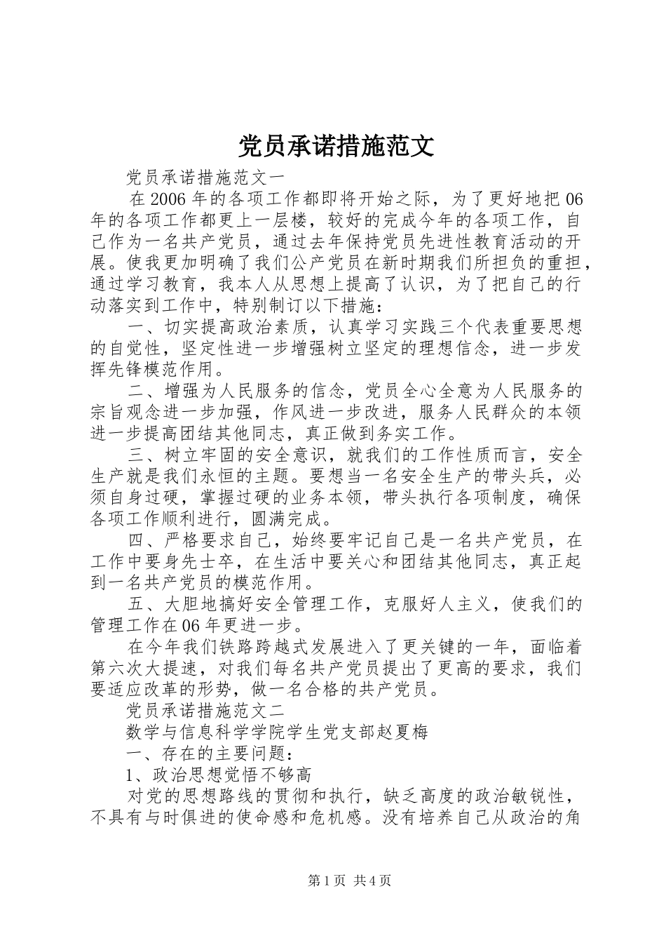 2024年党员承诺措施范文_第1页