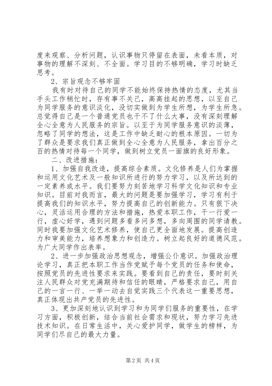 2024年党员承诺措施范文_第2页