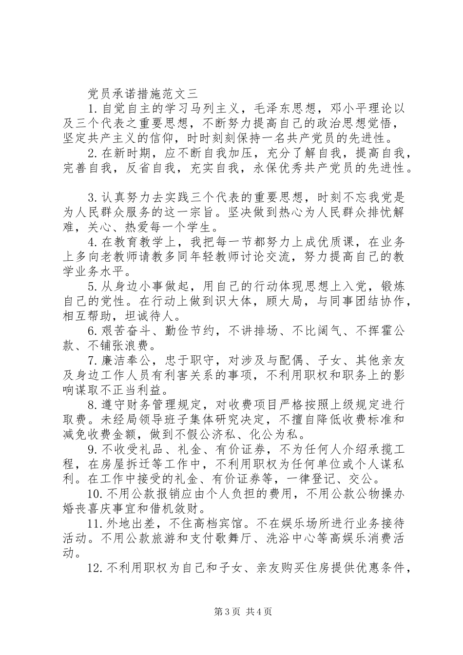 2024年党员承诺措施范文_第3页