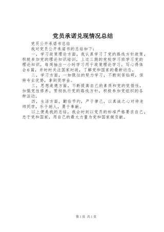 2024年党员承诺兑现情况总结