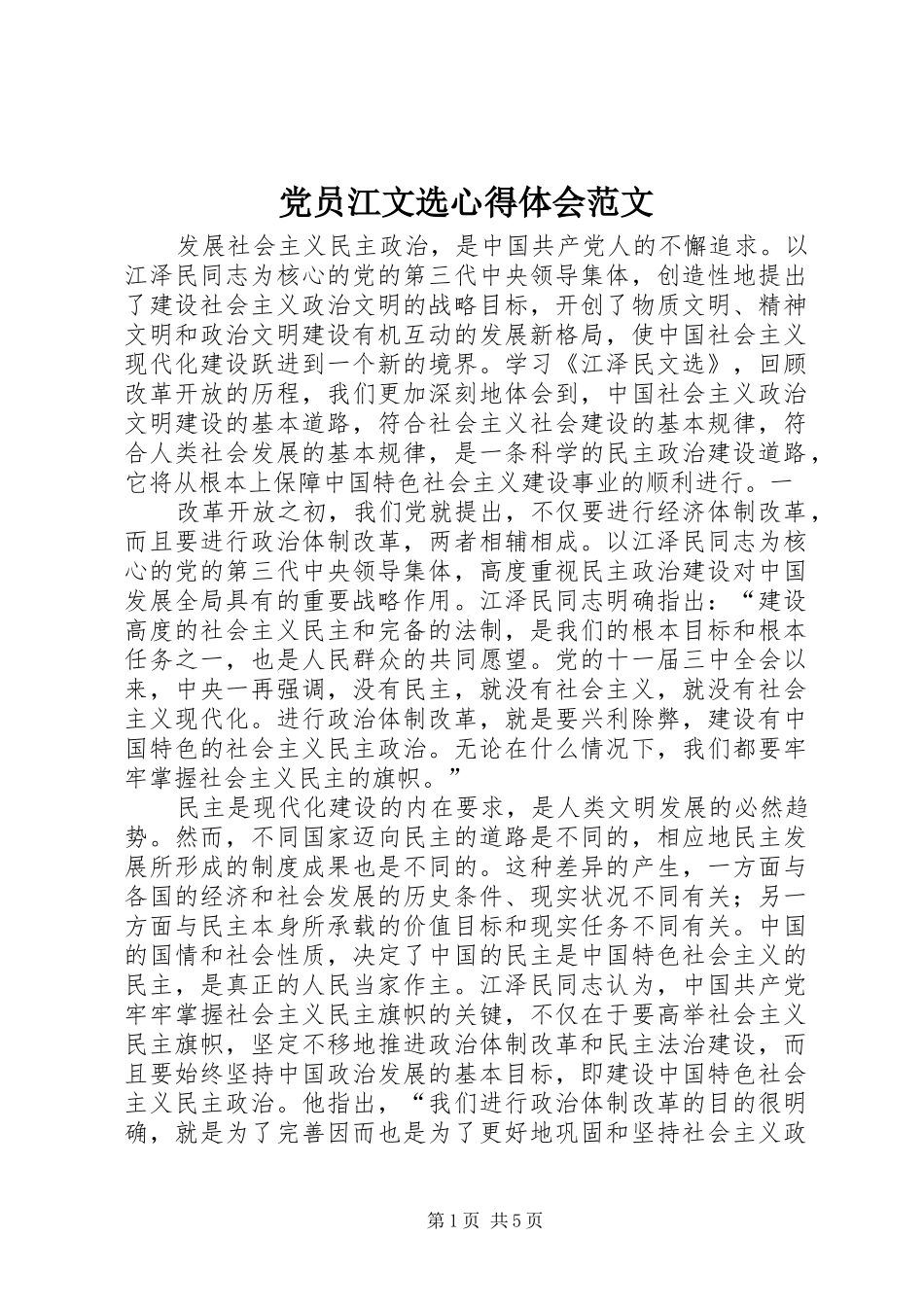 2024年党员江文选心得体会范文_第1页