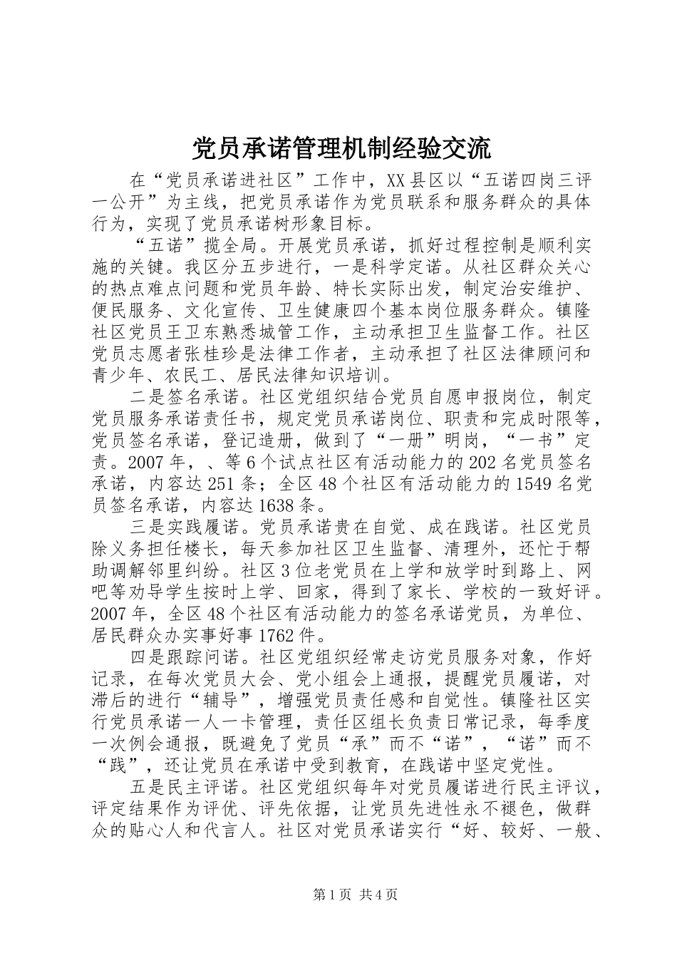 2024年党员承诺管理机制经验交流_第1页