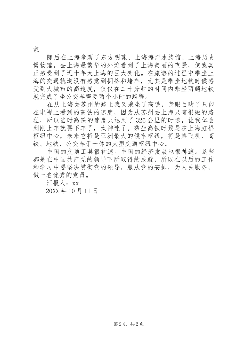 2024年党员江浙沪旅游思想汇报_第2页