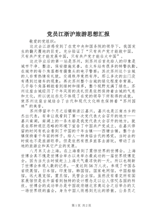 2024年党员江浙沪旅游思想汇报