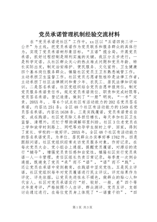 2024年党员承诺管理机制经验交流材料
