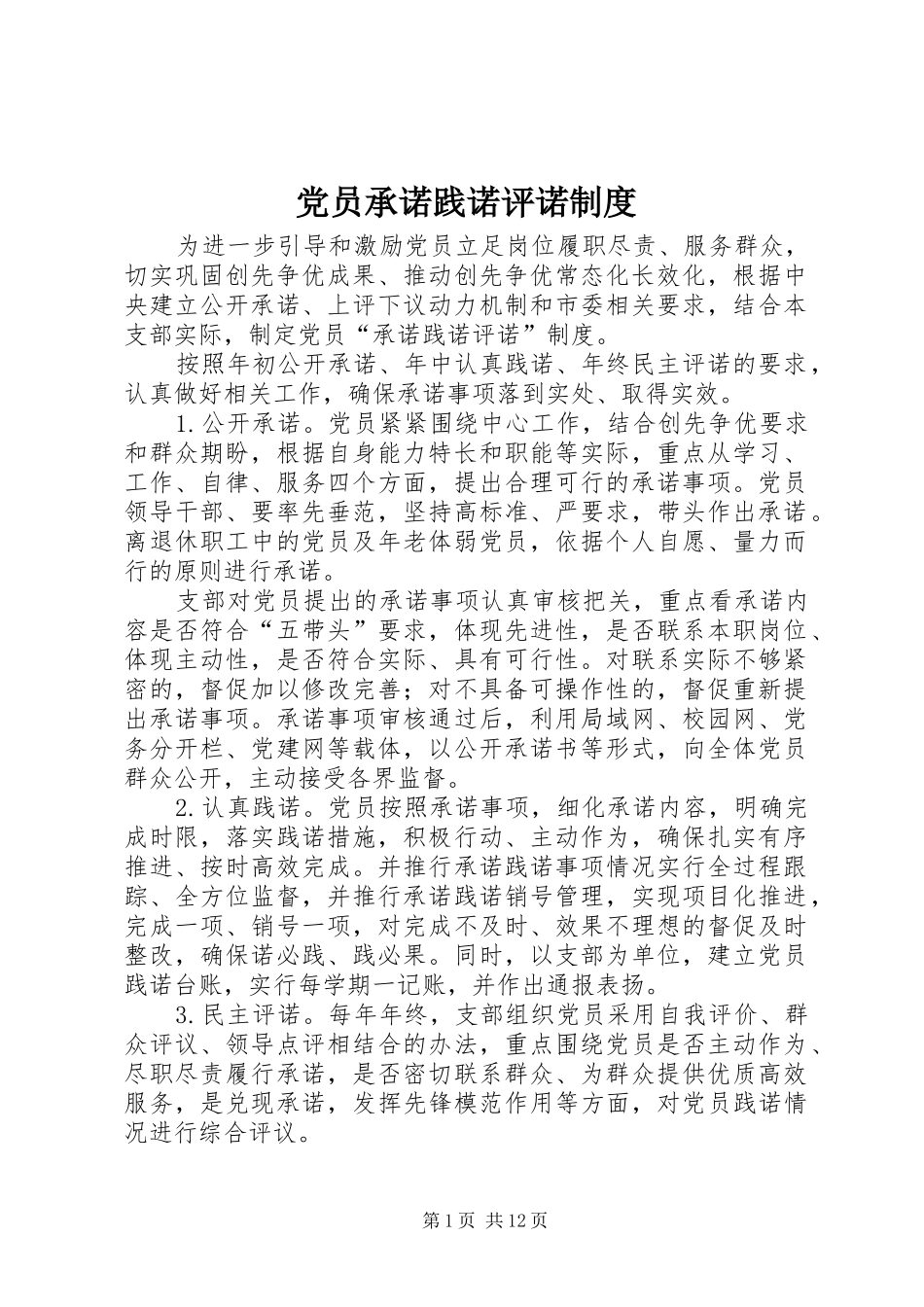 2024年党员承诺践诺评诺制度_第1页