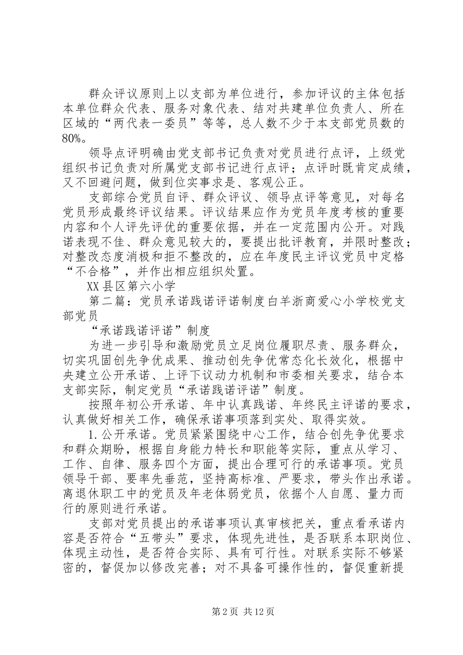 2024年党员承诺践诺评诺制度_第2页