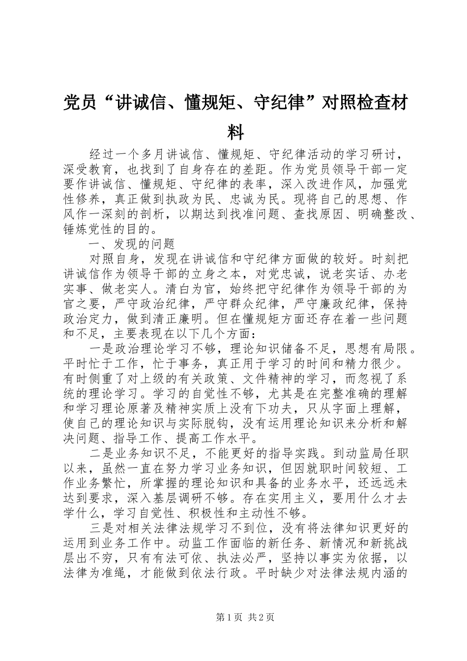 2024年党员讲诚信懂规矩守纪律对照检查材料_第1页