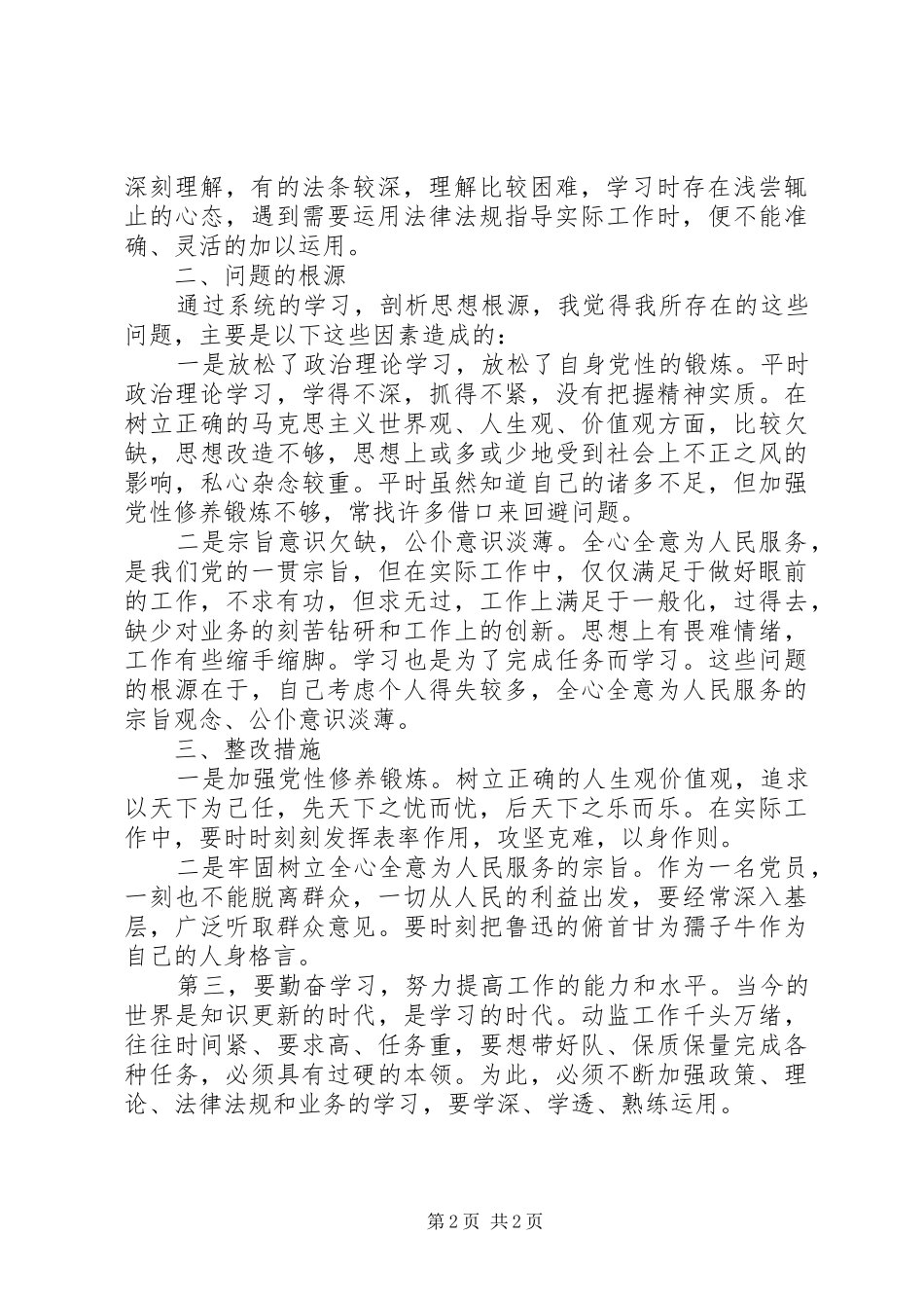 2024年党员讲诚信懂规矩守纪律对照检查材料_第2页