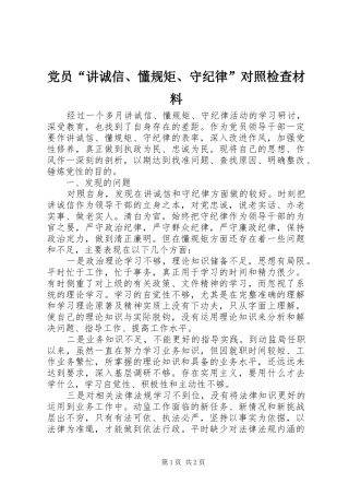 2024年党员讲诚信懂规矩守纪律对照检查材料