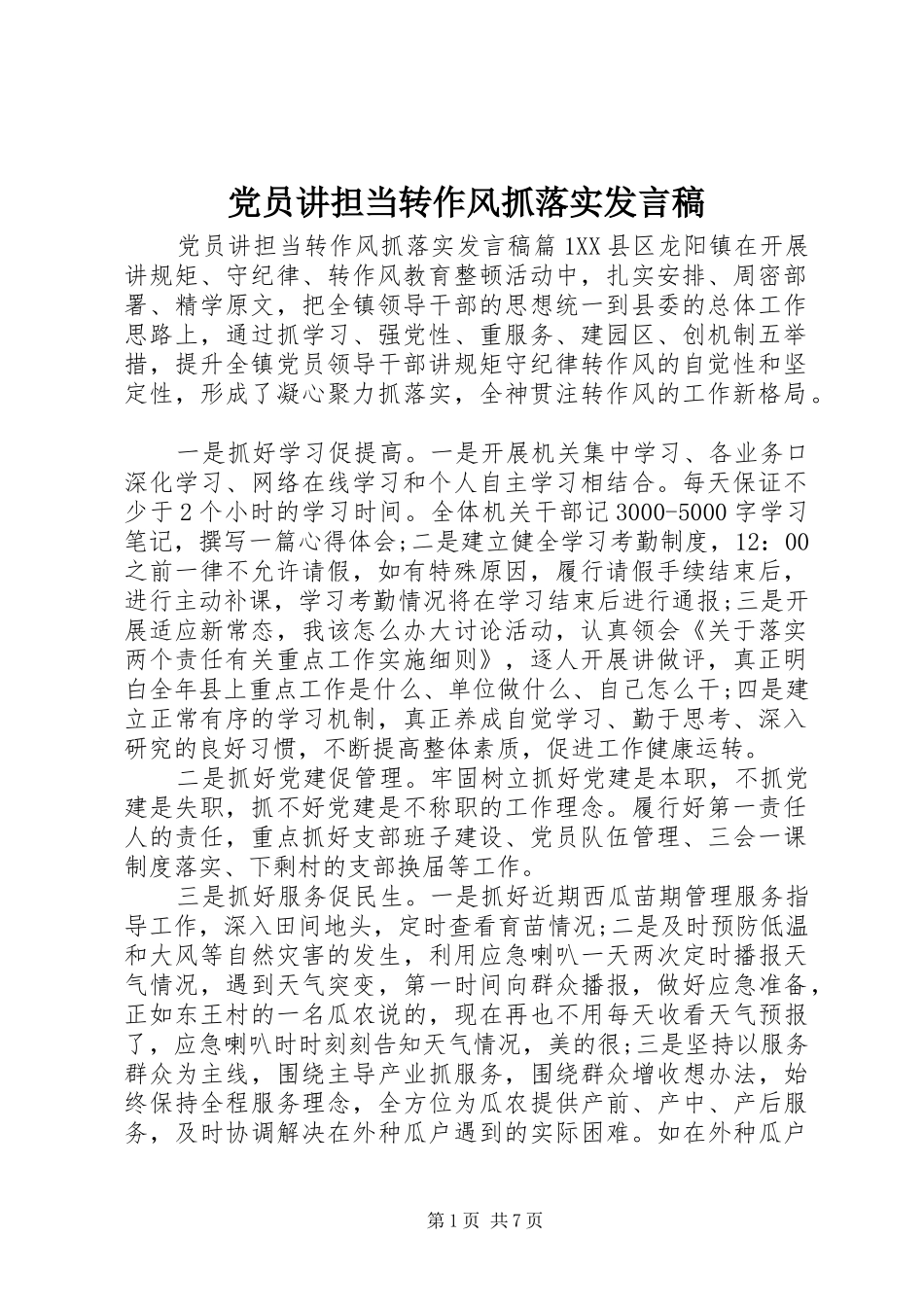 2024年党员讲担当转作风抓落实讲话稿_第1页