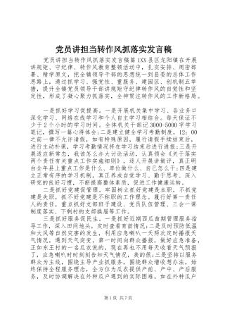 2024年党员讲担当转作风抓落实讲话稿