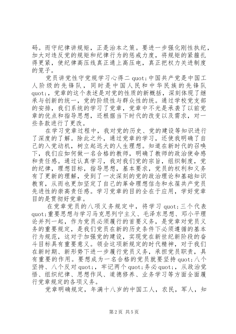 2024年党员讲党性守党规学习心得_第2页