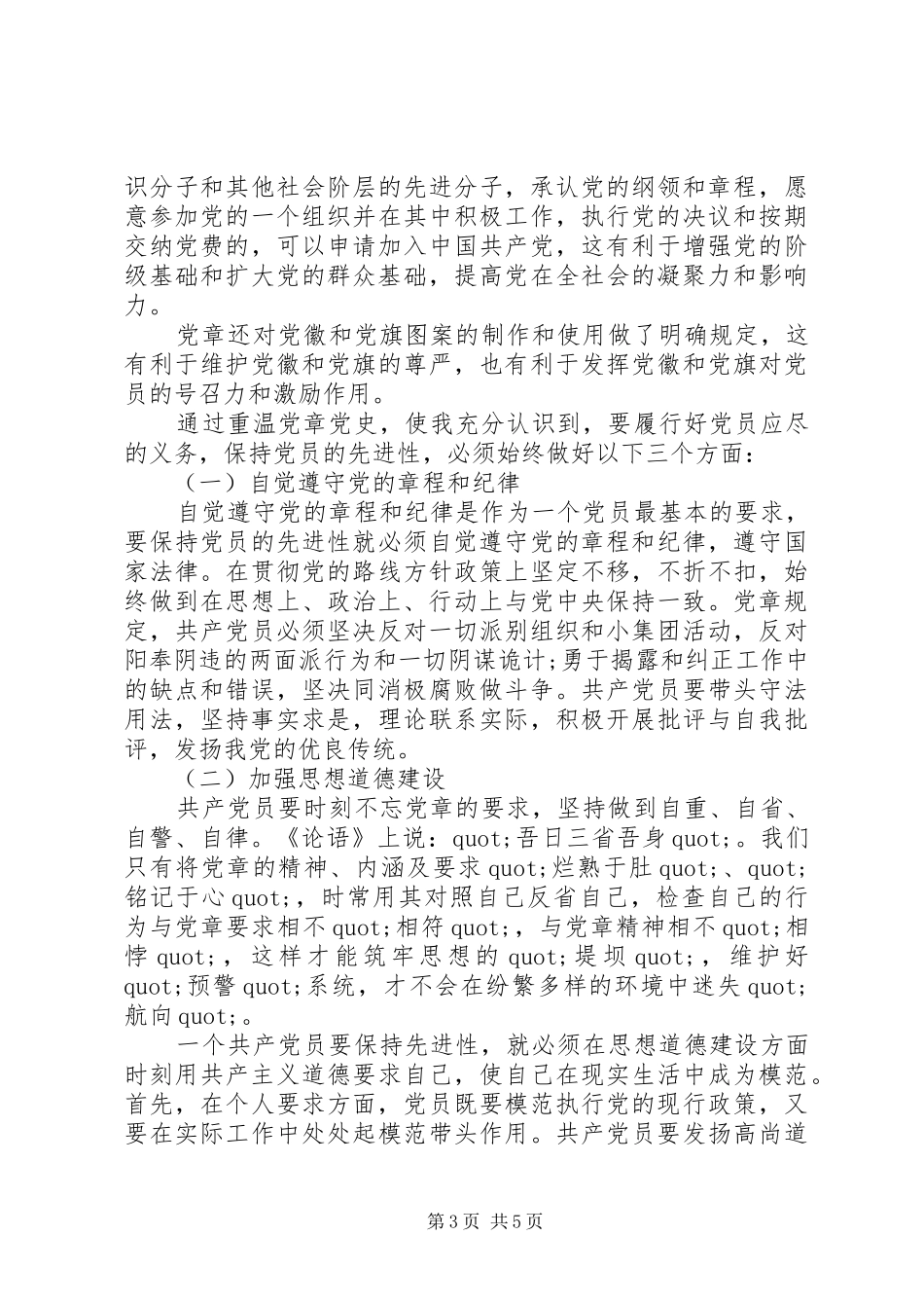 2024年党员讲党性守党规学习心得_第3页