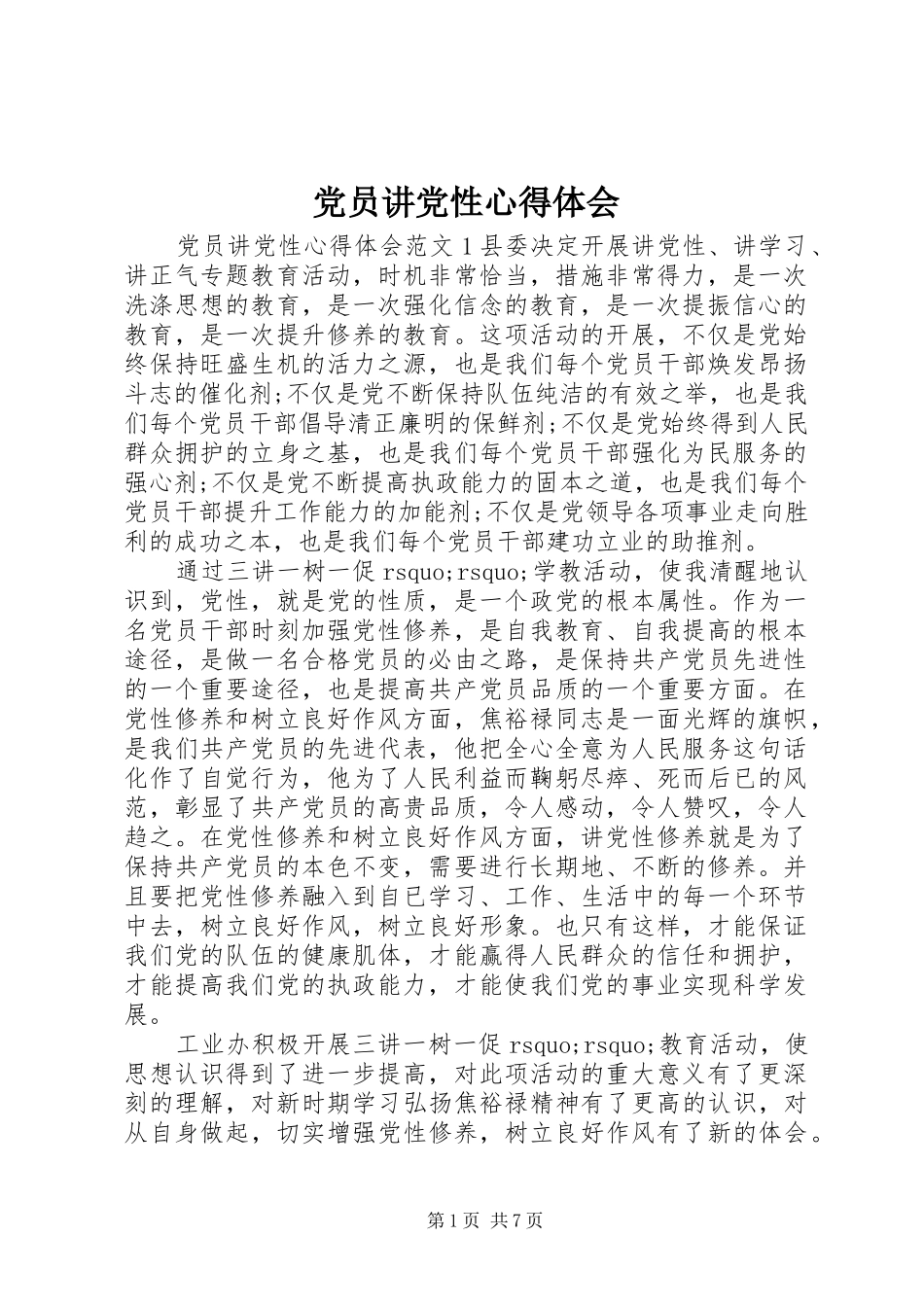 2024年党员讲党性心得体会_第1页