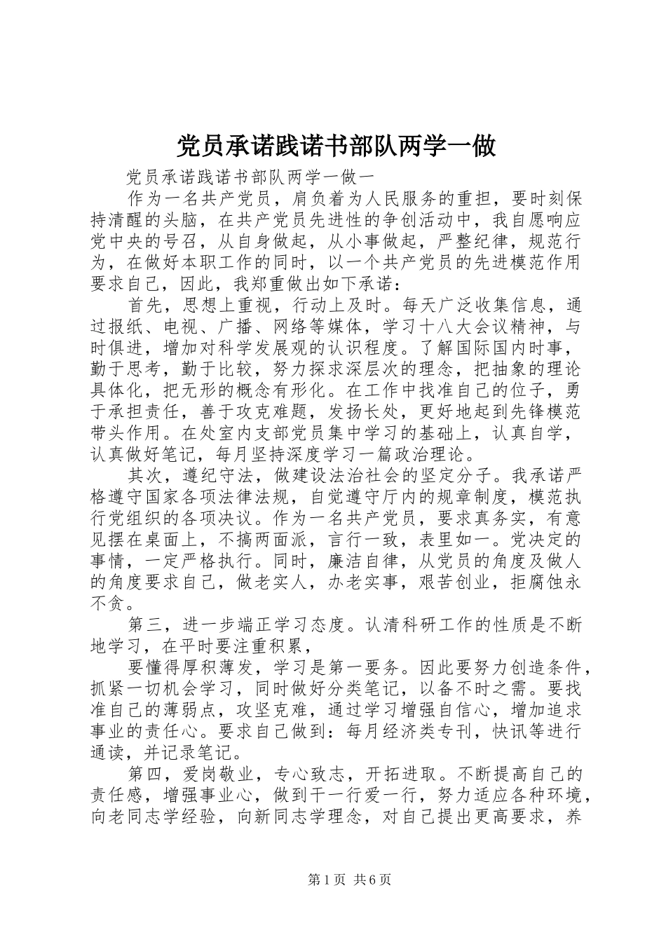 2024年党员承诺践诺书部队两学一做_第1页