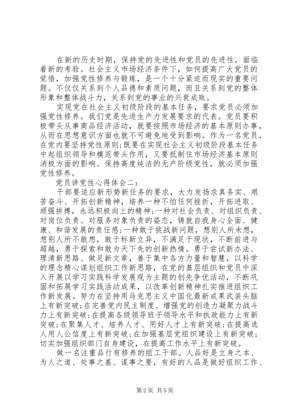 2024年党员讲党性心得体会范文_第2页