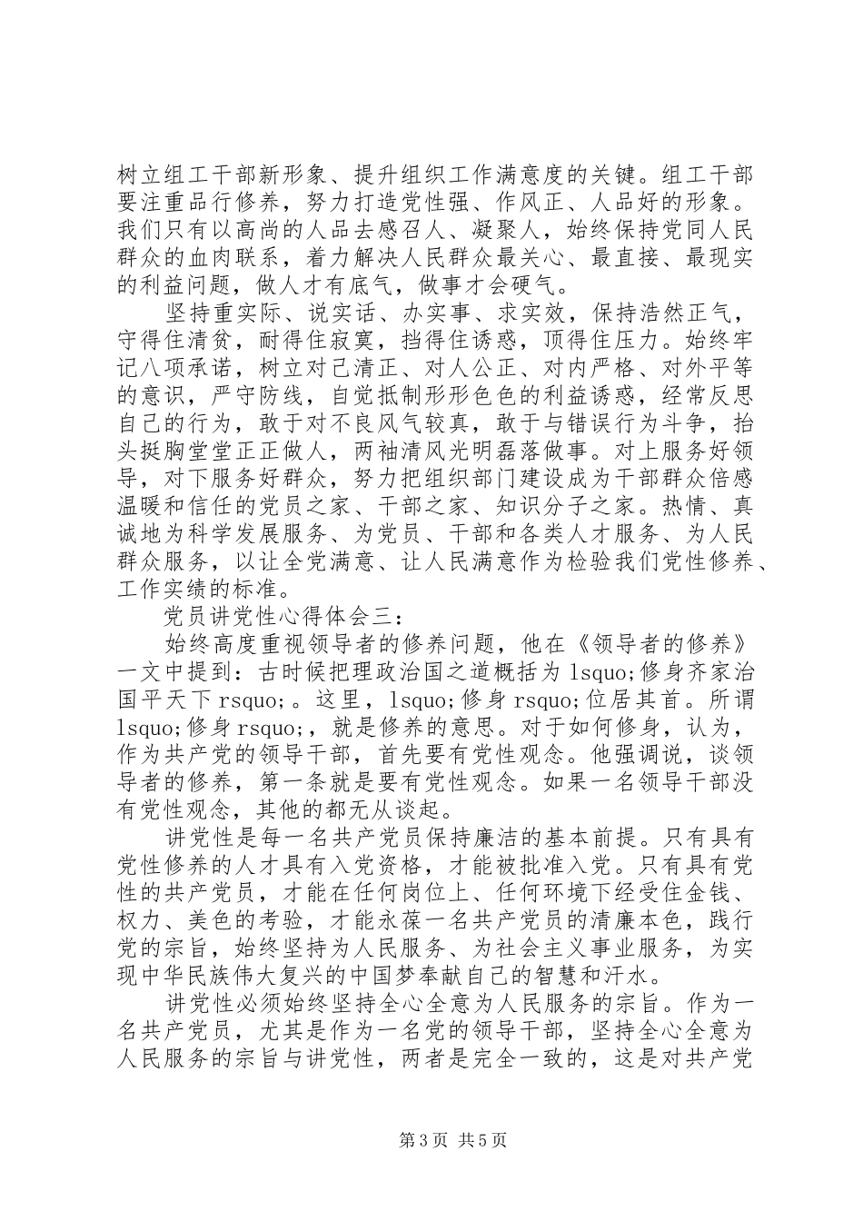 2024年党员讲党性心得体会范文_第3页