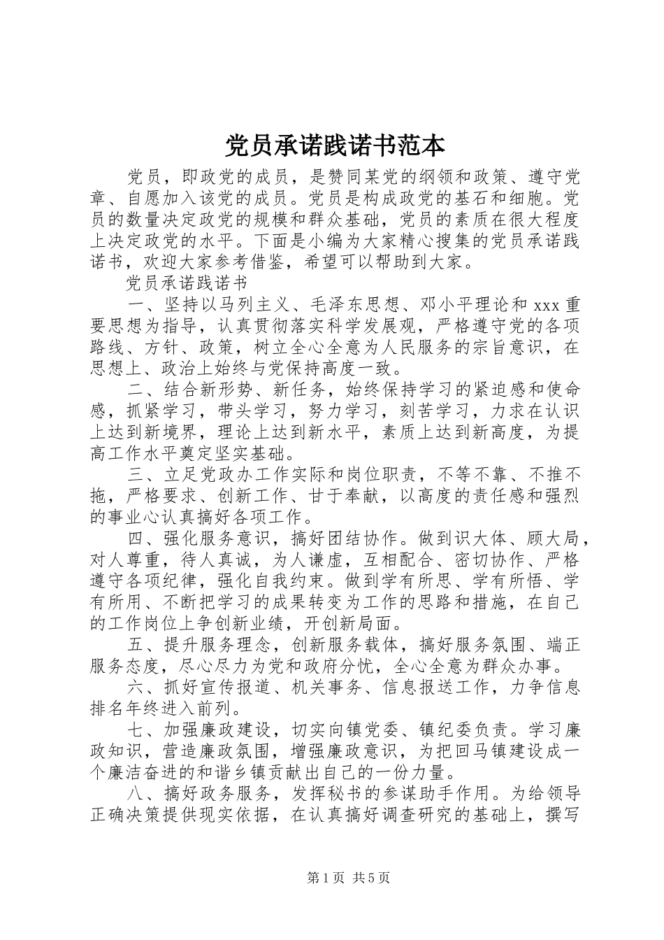 2024年党员承诺践诺书范本_第1页