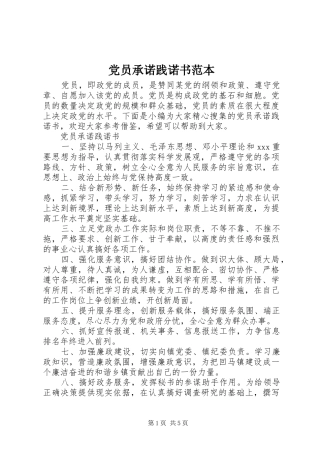 2024年党员承诺践诺书范本