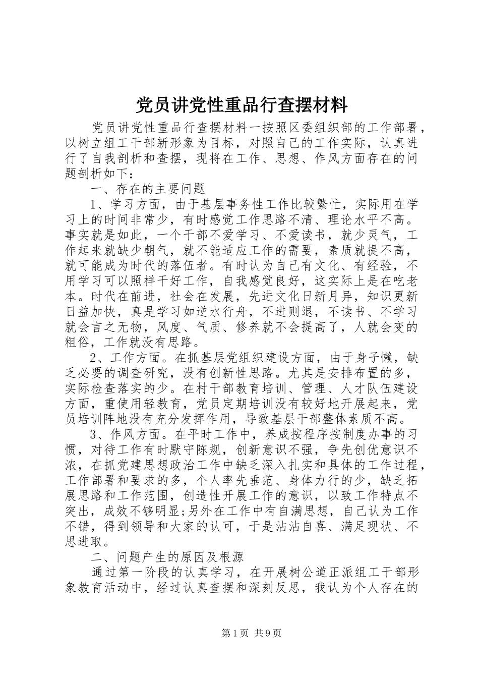 2024年党员讲党性重品行查摆材料_第1页