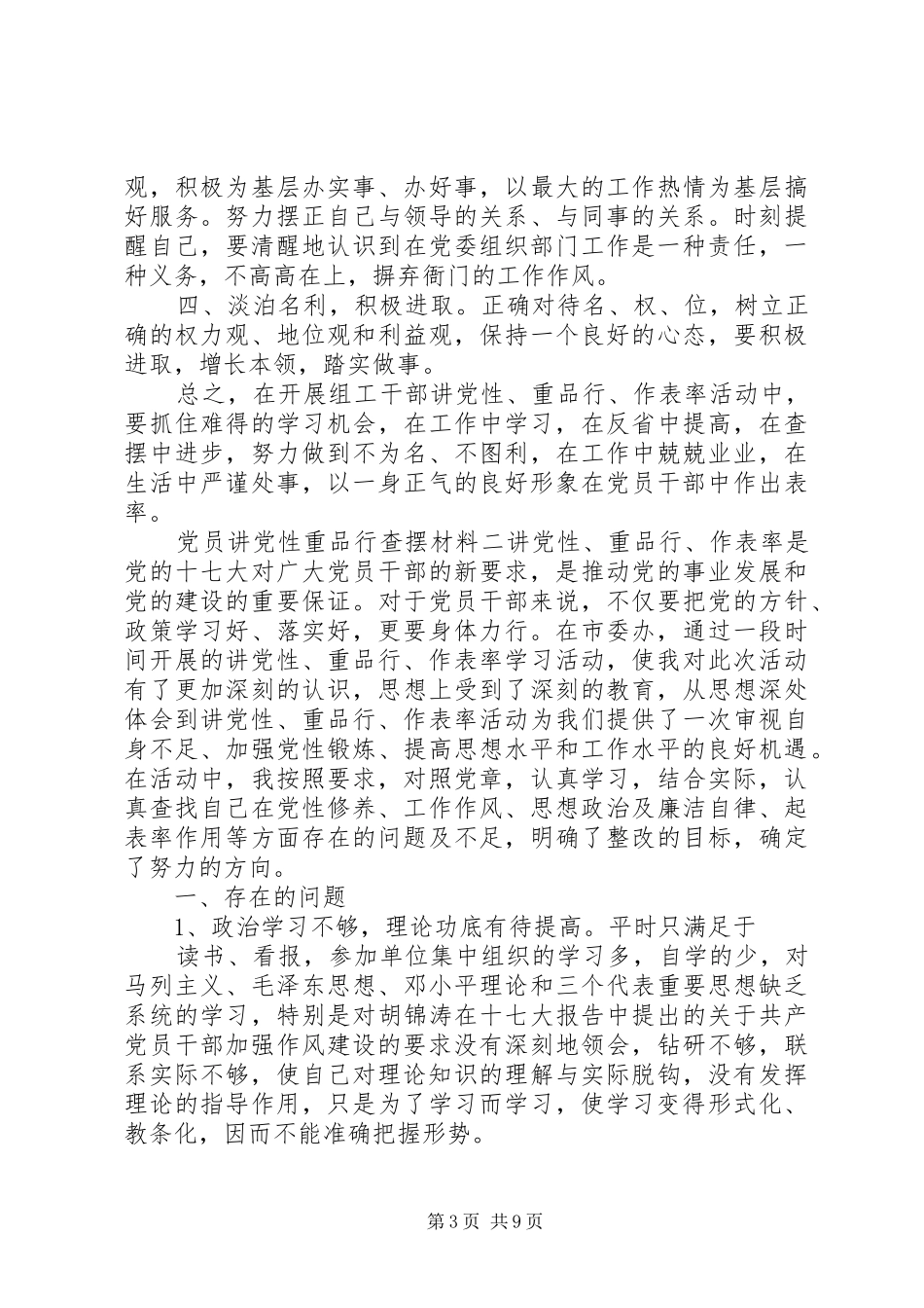 2024年党员讲党性重品行查摆材料_第3页