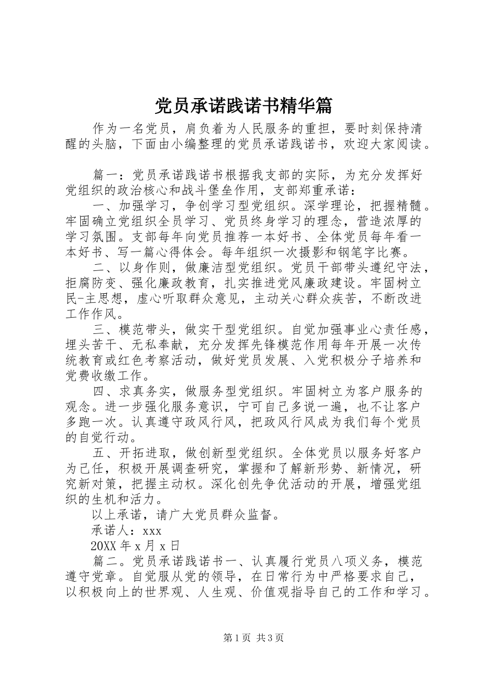 2024年党员承诺践诺书精华篇_第1页