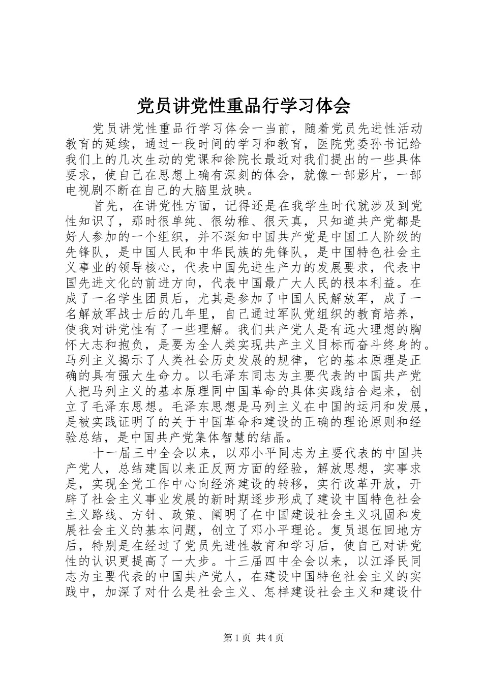 2024年党员讲党性重品行学习体会_第1页