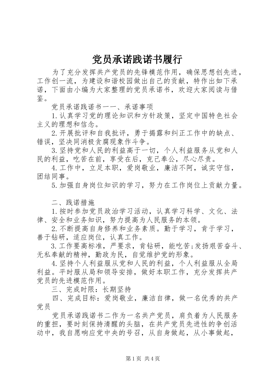 2024年党员承诺践诺书履行_第1页