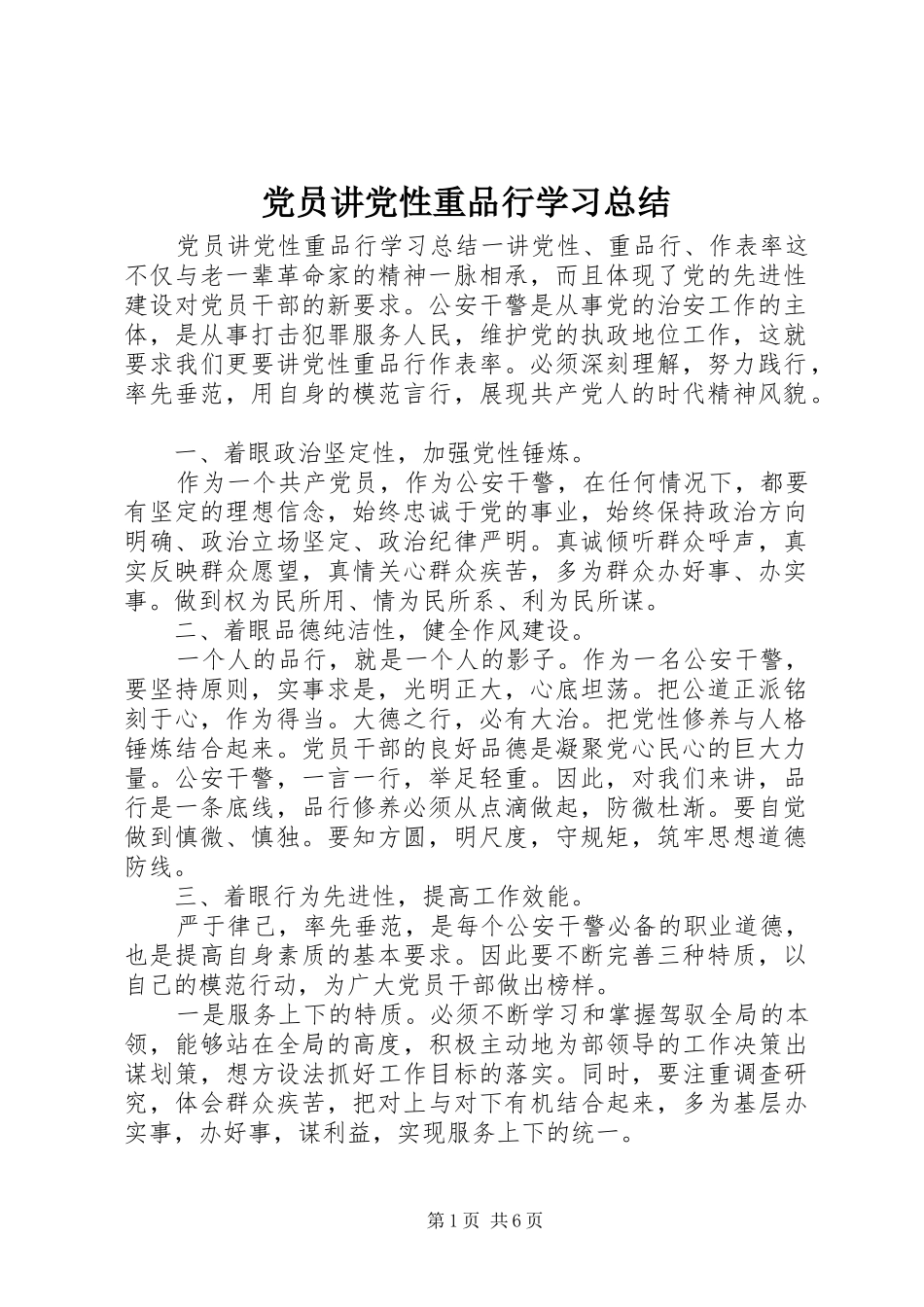 2024年党员讲党性重品行学习总结_第1页