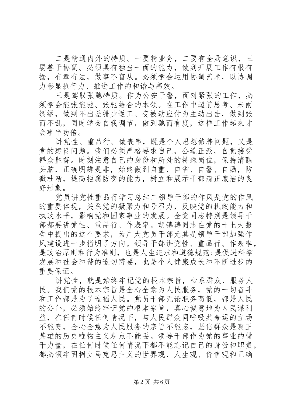 2024年党员讲党性重品行学习总结_第2页
