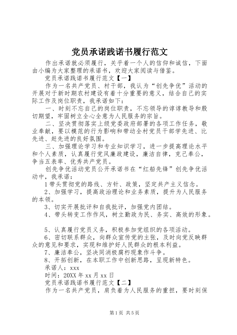 2024年党员承诺践诺书履行范文_第1页